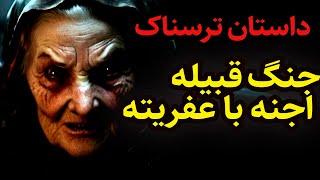 داستان ترسناک جنگ قبایل اجنه با عفریته