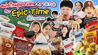 EP เดียวไม่พอ! ของกินสุดฮอตจาก Tiktok กับ Epic Time ที่บ้านสวน | BB Memory