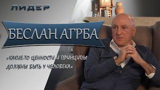 Лидер. Беслан Агрба: Какие-то ценности и принципы должны быть у человека