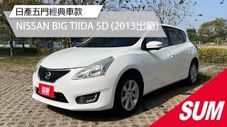 【SUM中古車】NISSAN BIG TIIDA 5D 導航系統/360度環景/IKEY 2013年 台南市
