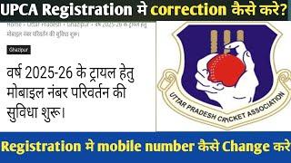 Upca registration मे mobile number मे correction कैसे करे ? Upca registration form 2025-26