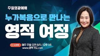 [주일 1부예배] 누가복음으로 만나는 영적 여정(9) - 누가복음 12장 13- 21절