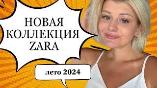 Шопинг влог: обзор новой коллекции Zara / Байер Турция / тренды одежды 2024