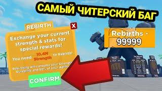 НОВЫЙ ЧИТЕРСКИЙ БАГ НА РЕБЕРТЫ В МУСКУЛ ЛЕДЖЕНС | ROBLOX MUSCLE LEGENDS