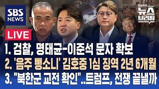 11/13(수) 검찰, 명태균-이준석 문자 확보 / 김호중, 징역 2년 6개월 /"북한군 교전 확인"…트럼프, 전쟁 끝낼까 / 편상욱의 뉴스브리핑 / SBS