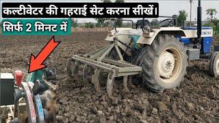  सिफ 2 मिनट में कल्टीवेटर की गहराई सेट करें, आसन तरीके से। YouTube - TRACTOR ZONE.