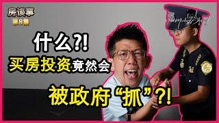 政府终于开始“抓”了！这样投资房子既然是犯法的？【房谈室 #08】