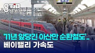 '11년 앞당긴 아산만 순환철도'..베이밸리 가속도｜ TJB 대전·세종·충남뉴스