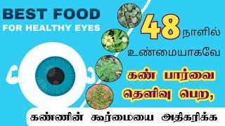 48 நாட்களில் கண் கூர்மையை அதிகரிக்கவும், கண் நன்றாக தெரியவும் | Next Day 360