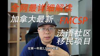 小国护照+2年法语学习直通加拿大枫叶卡？| FMCSP | 加拿大移民 | 法语移民 |枫叶卡 | 加勒比护照 |