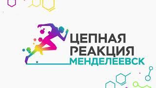 Цепная реакция 2024