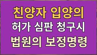 6 6   [친양자입양허가청구 보수 70만원]  친양자입양을 준비하는 가정에서 참고할 법원 보정사항