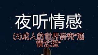 夜听情感3成人的讲究“通情达理”