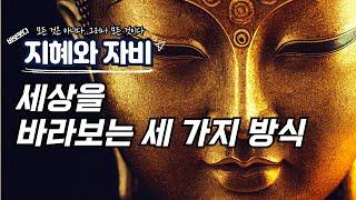 세상을 보는  세 가지 방식 /부정의 길 /긍정의 길 /지혜와 자비의 길