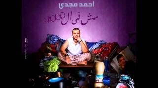 Ahmed Magdy - Mesh Fy Elmood 2012 / احمد مجدى - مش فى المود