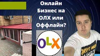 Онлайн Бизнес на ОЛХ или Оффлайн? Как мне быть? Что открыть мне в моем Помещении?