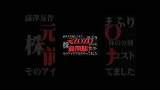 [堀江貴文x前澤友作]  そのビジネス→昔からやってました    ホリエモンの深堀り[切り抜きch]   #ビジネス #ホリエモン編集部 #切り抜き #注目の話題