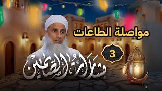 مواصلة الطاعات والهمة في العبادات - ج3 - بشارات الصائمين