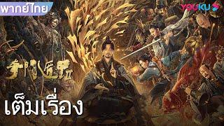 หนังเต็มเรื่องพากย์ไทย | เกราะบังตาประตูจำแลงพิศดาร 2 | หนังจีน/หนังปีศาจ | YOUKU