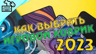 КАК ВЫБРАТЬ ИГРОВОЙ КОВРИК в 2023 для CS:GO / VALORANT / PUBG / OVERWATCH 2 / APEX LEGENDS (ГАЙД)