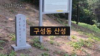 [문화 유적 탐방] 구성동산성 - 대전 유성구