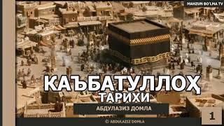 КАЪБАТУЛЛОҲ ТАРИХИ - АБДУЛАЗИЗ ДОМЛА | KA'BATULLOH TARIXI - ABDULAZIZ DOMLA