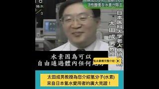 太田成男教授為您介紹氫分子（水素）來自日本氫水愛用者的廣大見證！