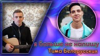 Тима Белорусских -  я больше не напишу (НА ГИТАРЕ)