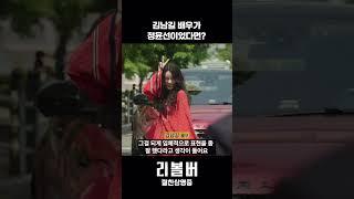#김남길 배우가 #리볼버 정윤선이었다면?