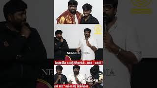 பத்திரிகையாளர்களிடம் கோவப்பட்ட விஜய் சேதுபதி.! Vijay Sethupathi about Son Surya Emotional Speech