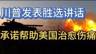 川普发表胜选讲话，承诺帮助美国“治愈”伤痛；20241106-1