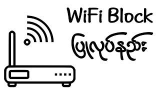 Wifi Block ပြုလုပ်နည်း (How to Block wifi users)