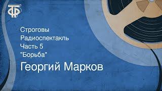 Георгий Марков. Строговы. Радиоспектакль. Часть 5. "Борьба" (1986)