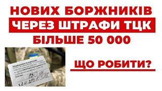 ️ Штрафів від ТЦК-СП все Більше - що треба знати та як себе захистити?