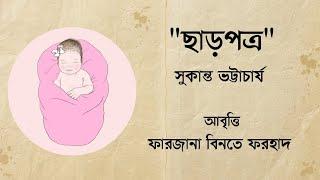 ছাড়পত্র - সুকান্ত ভট্টাচার্য | আবৃত্তি - ফারজানা বিনতে ফরহাদ | কবিতা | Farjana Binte Farhad