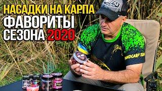 Лучшая насадка для карпа. Фавориты сезона 2020