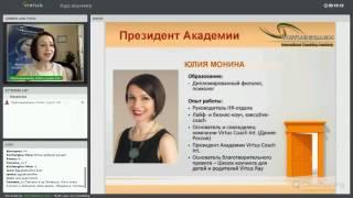 Уроки коучинга | Вводная встреча | Академия Virtus Coach Int.