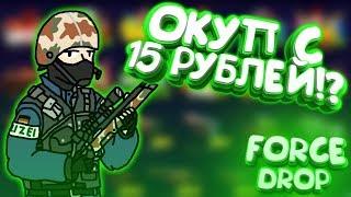 ВОЗМОЖЕН ЛИ ОКУП С 15 РУБЛЕЙ НА FORCE DROP!?КАК ОКУПИТСЯ С МАЛЕНЬКОГО БАЛАНСА!ЛОУ БАЛАНС!