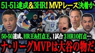 「DH選手史上初のMVPも確実だ」1試合３本塁打10打点！50-50達成した大谷翔平がDH史上初のMVP獲得へ王手！米識者が語る大谷の異次元さ【大谷翔平】【海外の反応】