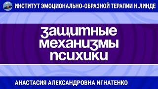 РАБОТА С ЗАЩИТНЫМИ МЕХАНИЗМАМИ ПСИХИКИ МЕТОДОМ ЭМОЦИОНАЛЬНО-ОБРАЗНОЙ ТЕРАПИИ / Достижения ЭОТ