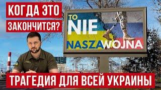 происходит большая трагедия для всей Украины! Польша новости