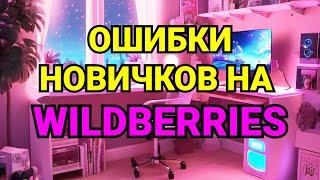 Основные ошибки новичков на Wildberries