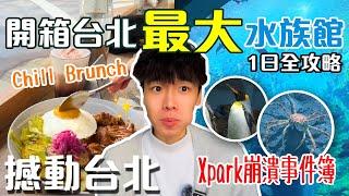 開箱Xpark最大水族館｜Chill嘆人氣早午餐店｜一事超崩潰千萬要留意️｜推薦美國31雪糕｜不然早午餐＋Xpark 水族館【撼動台北_Ep5】