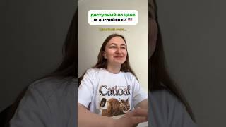 доступный по цене/недорогой на английском  #школаанглийскогоонлайн #английскийонлайн