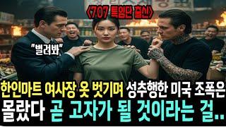 미국 코리아 타운 707 특임단 특전사 여군 출신 한국인 여사장 한인마트를 습격한 조폭들의 최후