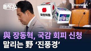 與 장동혁, 국감 회피 신청…말리는 野 ‘진풍경’ / 채널A / 김진의 돌직구쇼