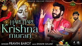 Hare Hare Krishna Murari | Nasik Dhol Mix | Janmashtami Special | Bhavik Gajjar | Pravin Barot