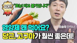 영양제 없이 건강하게 사는 법! 당근, 고구마 효능, 먹는 방법 통합편 (조승우 한약사)