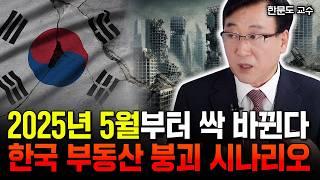 내년 집값 더 끔찍할 겁니다 "강남도 침몰하는 중. 2025년 공포의 한국 부동산 전망" | 한문도 교수 2부