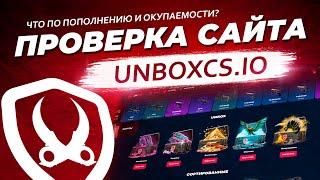 ПРОВЕРКА САЙТА UNBOXCS / Открытие кейсов на сайте АНБОКС КС / Отзывы о сайте unboxcs.io